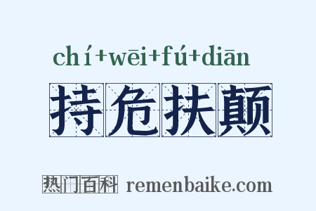 持危扶颠是什么意思的图片